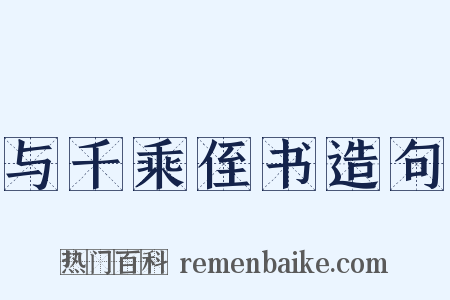 与千乘侄书造句是什么意思的图片